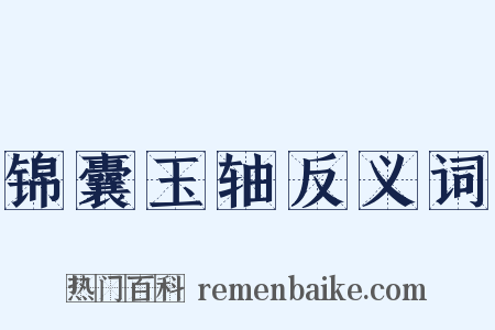 锦囊玉轴反义词是什么意思的图片